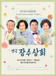 이순재, 손숙, 백일섭, 박정수... ‘초호화 캐스팅’ 연극 ‘장수상회’, 17일부터 18일까지 용산아트홀에서 열려