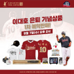 롯데, 이대호 은퇴 기념 유니폼→오르골 등 10종 상품 7일 출시