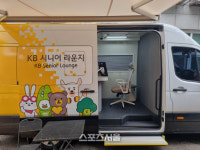 [SS탐방] 진정한 ESG를 자랑하는 KB국민은행의 KB 시니어라운지