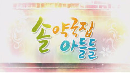 대한민국 평균이하 4형제의 고군분투 솔약국집 아들들 19일 첫방송