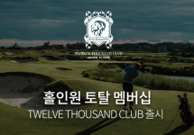 우리골프 홀인원 멤버십 12000클럽 출시, 보상+다양한 혜택