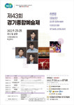 제43회 경기종합예술제 23일 개막.. 라포엠 등 축하공연