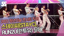 스테이씨(STAYC), RUN2U(런투유) 무대 틴프레시 가득 (2022 제6회 청년의날 콘서트) [SS쇼캠]