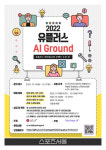 LG유플러스-업스테이지, AI 개발 경진대회 AI 그라운드 개최