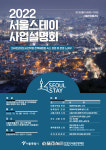 서울시-서울관광재단, 2022 서울스테이 사업설명회 개최