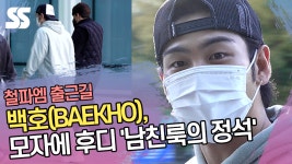 백호(BAEKHO), 모자에 후디 남친룩의 정석 (철파엠 출근길) [SS쇼캠]
