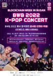 쌈디, 그레이, 이하이, 효린, 최예나, 에버글로우···‘BWB 2022 K-POP 콘서트, 부산을 뜨겁게 만든다!