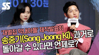 송중기(Song Joong Ki), 과거로 돌아갈 수 있다면 언제로? ('재벌집 막내아들' 제작발표회) [SS쇼캠]