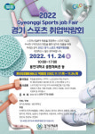 경기도체육회, 24일 용인대서 스포츠 취업박람회 진행