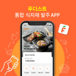 푸디스트, 식자재 발주 시스템 통합…모바일 발주 강화