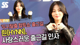 흰(Hynn), 네일 | 흰(HYNN), 사랑스러운 출근길 인사 ('두시탈출 컬투쇼' 출근길) [SS쇼캠]
