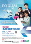경기도교육청, 1일 경기통합운영학교 포럼 진행