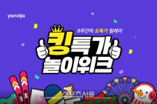 야놀자, 레저 초특가 프로모션 킹특가 놀이위크 진행