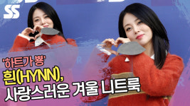 흰(Hynn), 네일 | 흰(HYNN), 사랑스러운 겨울 니트룩 '하트 뿅'[SS쇼캠]