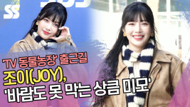 레드벨벳 조이(JOY), 바람도 못 막는 상큼 미모 (TV 동물농장 출근길) [SS쇼캠]