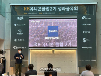뤼튼테크놀로지스, 'KB유니콘클럽 2기 성과 발표회' 성료