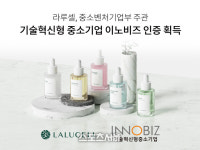 (주)바이오코스 라루셀 중소벤처기업부 이노비즈 인증