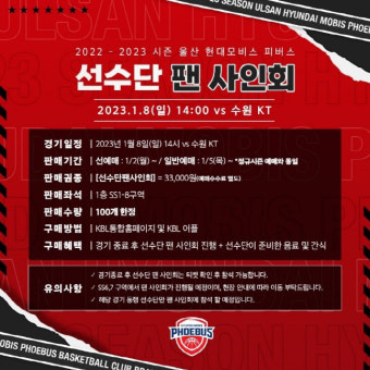 울산 현대모비스, 1월8일 선수단 팬 사인회 티켓 판매