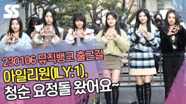 키아라앤캔디매니지먼트 | 아일리원(ILY:1), '청순 요정돌 왔어요~' (뮤직뱅크 출근길) [SS쇼캠]