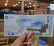 성남시,  400억 원 사랑상품권 10% 특별할인