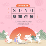 대명 소노인터내셔널, 계묘년 새해 선물 기획전 운영