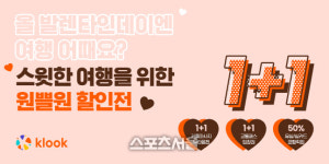 함께하면 무료 클룩, 밸런타인데이 기념 여행 1+1 프로모션 진행