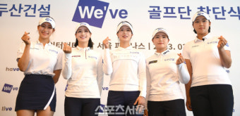 [포토] 하트 날리는 두산건설 골프단 선수들