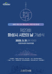 화성시, 21일 유앤아이센터 화성아트홀서 제23회 시민의 날