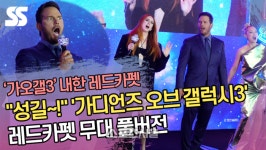“성길~!” ‘가디언즈 오브 갤럭시3’ 레드카펫 무대 풀버전 [SS쇼캠]