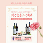 가정의 달 5월, 영천와인으로 감사를 전하세요!