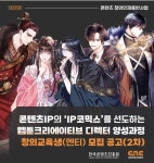 웹툰 PD 양성하는 ‘창의교육생’ 2차 모집