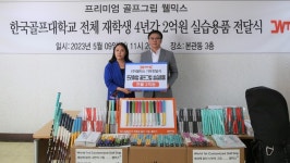 한국골프대학교-㈜웰믹스, 산학협력 체결·골프실습 용품도 전달