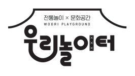 전통놀이의 ‘힙’한 변신! 우리놀이터로 놀러오세요~