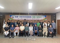 정읍시 북면, 주민자치위원회 위원 위촉식 열고 본격 활동 시작