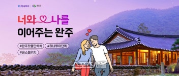 ‘썸타는 버스’ 타고 완주 여행 떠나자