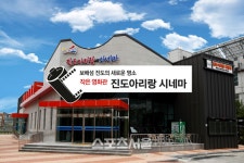 ‘진도아리랑 시네마’ 영화상영 준비 끝!..진도군 새명소 자리매김