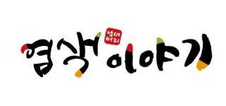 [스포츠서울 소비자 선호도 1위 브랜드 대상 : 염색이야기]프리미엄 염색 전문 프랜차이즈