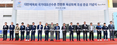 대한체육회, 국가대표선수촌 ‘전천후 육상훈련장’ 준공