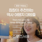 전북도, 역사 여행을 함께할 농촌 여행지 8선 소개