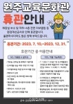 원주교육문화관, 환경 대수선 공사로 인한 휴관