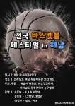 8월 전남 해안서 한여름 농구축제 개최
