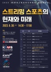 OTT가 이끌 스포츠 콘텐츠 생태계 변화 한국스포츠미디어학회가 들여다본다…30일 춘계세미나 개최