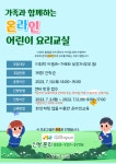 원주시, 「가족과 함께하는 온라인 어린이 요리교실」참여자 모집