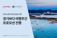 야놀자, 경기관광공사와 ‘경기바다 여행주간’ 프로모션