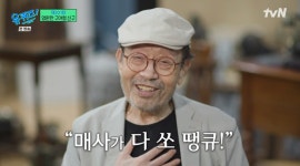 ‘유퀴즈’ 신구 “이서진이 이제 짐꾼은 못하지, 할배할 나이인데” 여전히 유쾌한 구야형