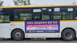 안양시, 마을버스 활용 ‘공공심야약국’ 널리 홍보