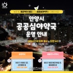 안양시, 마을버스 활용 ‘공공심야약국’ 널리 홍보