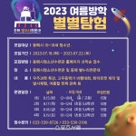 동해시 별누리천문대, 여름방학 ‘별별 우주탐험대’ 운영