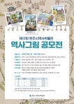 원주시역사박물관, 제12회 원주 역사 그림 공모전 개최
