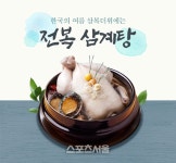 여름 삼복더위, ‘전복 삼계탕’ 드세요!